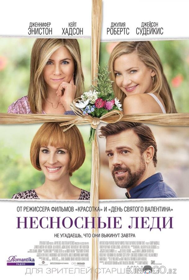 Несносные леди Несносные леди