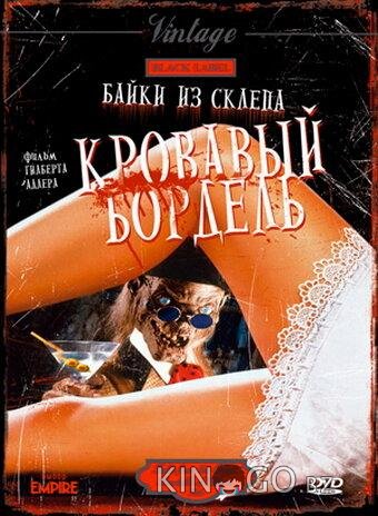 Байки из склепа: Кровавый бордель Байки из склепа: Кровавый бордель