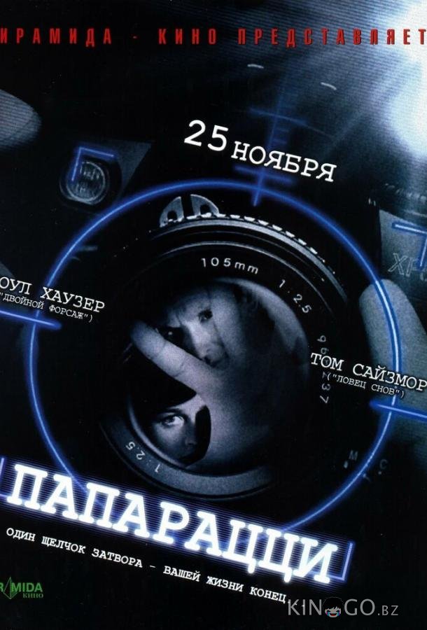 Папарацци Папарацци