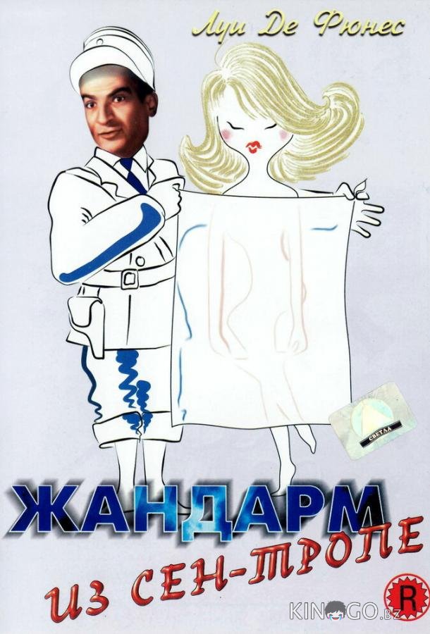 Жандарм из Сен-Тропе Жандарм из Сен-Тропе