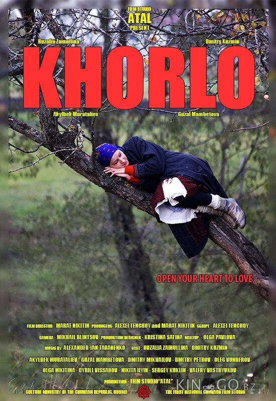 Хорло Хорло