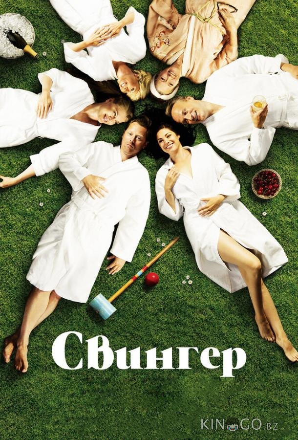 Свингер Свингер