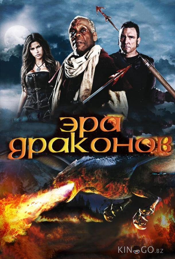 Эра драконов Эра драконов