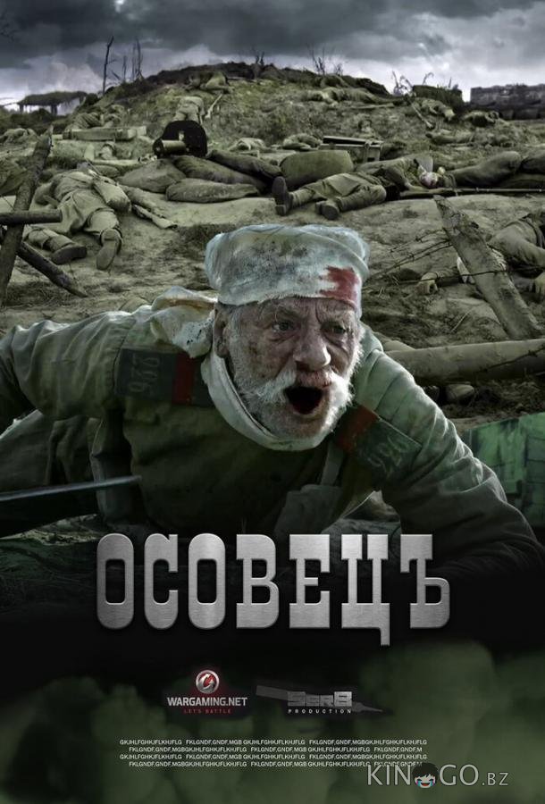Атака мертвецов: Осовец Атака мертвецов: Осовец