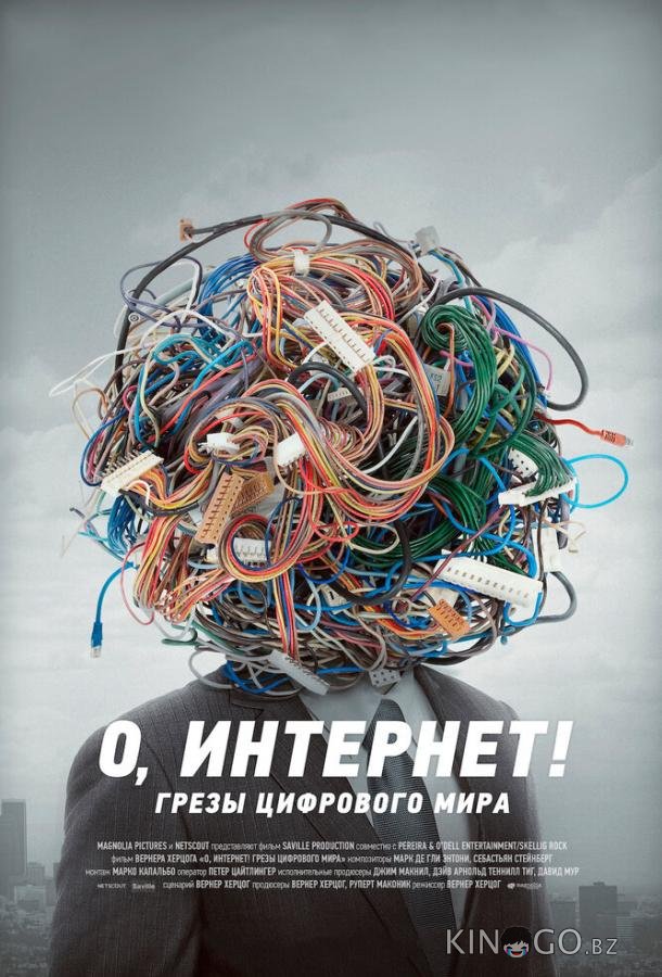 О, Интернет! Грезы цифрового мира О, Интернет! Грезы цифрового мира