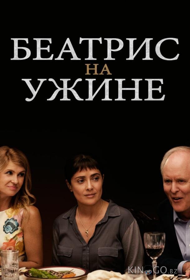 Беатрис на ужине Беатрис на ужине