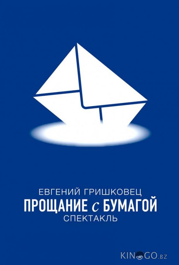 Евгений Гришковец: Прощание с бумагой Евгений Гришковец: Прощание с бумагой