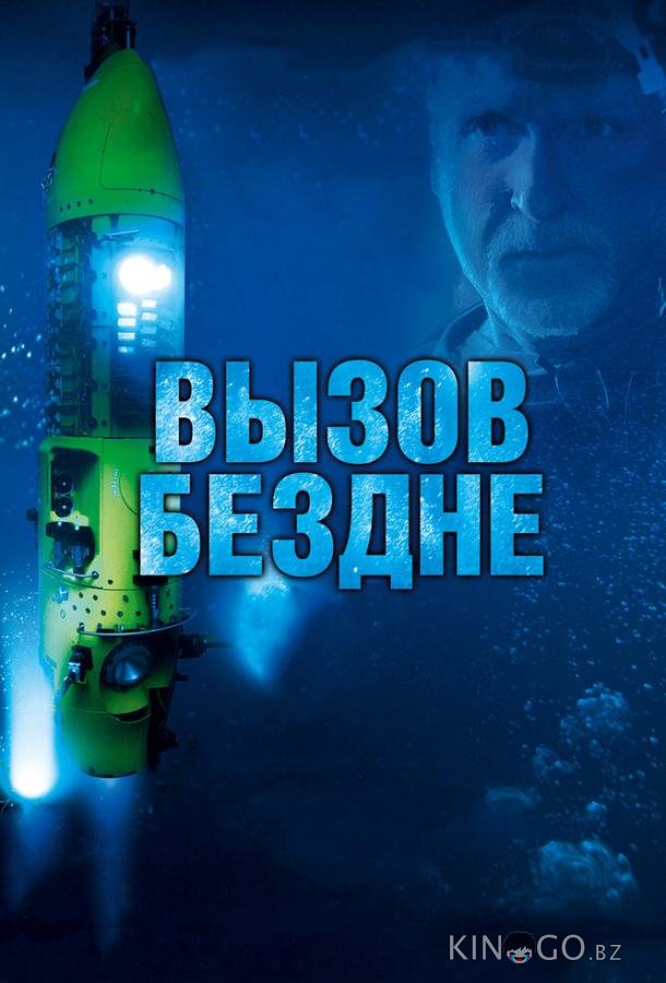Вызов бездне 3D Вызов бездне 3D