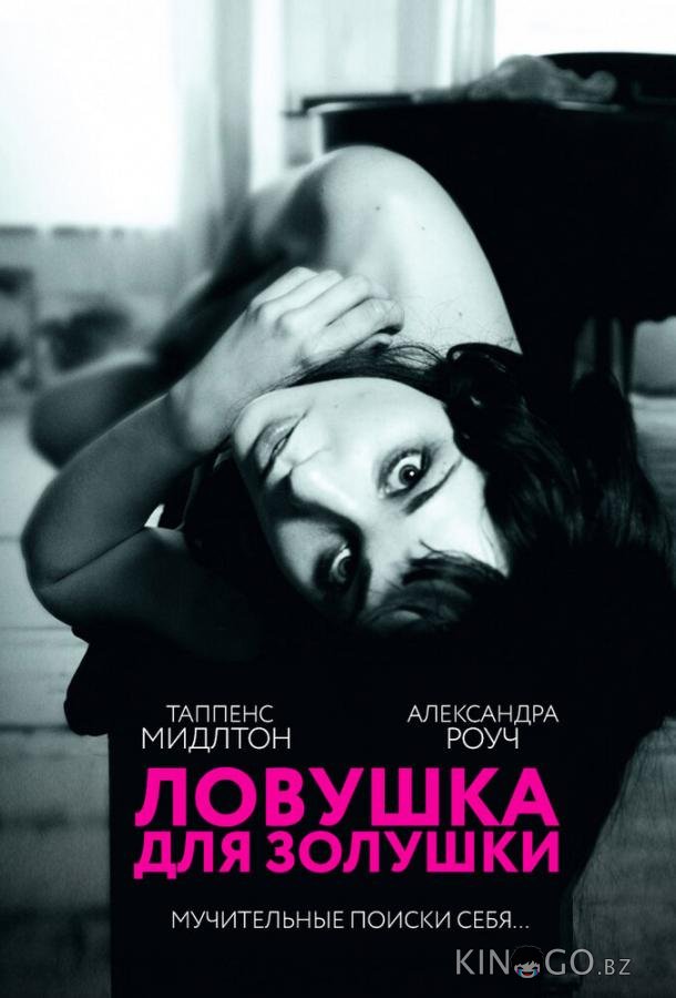 Ловушка для Золушки Ловушка для Золушки