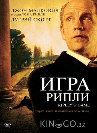 Игра Рипли Игра Рипли