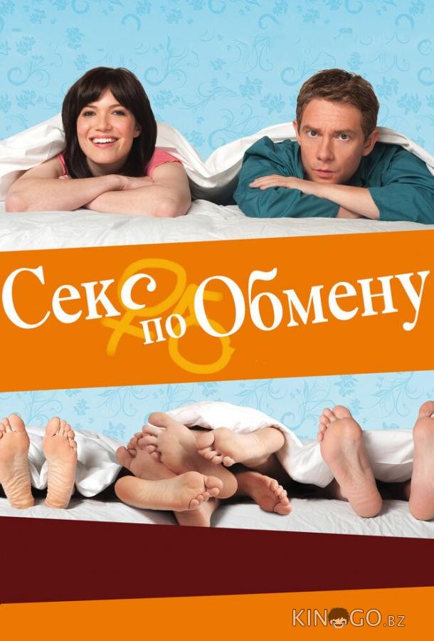 Секс по обмену Секс по обмену