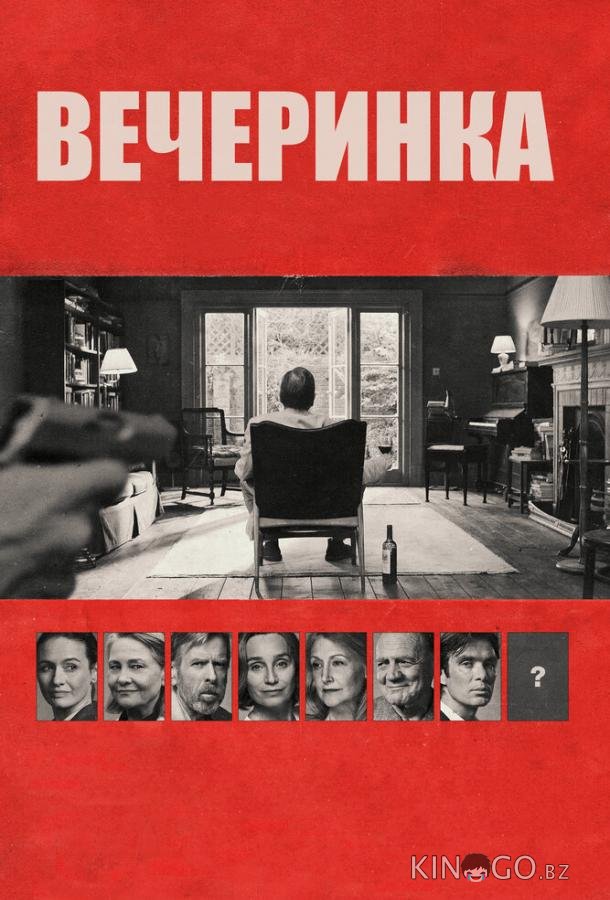 Вечеринка Вечеринка