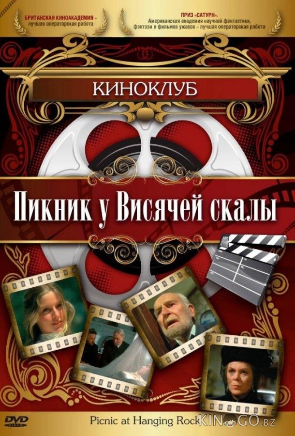 Пикник у Висячей скалы Пикник у Висячей скалы
