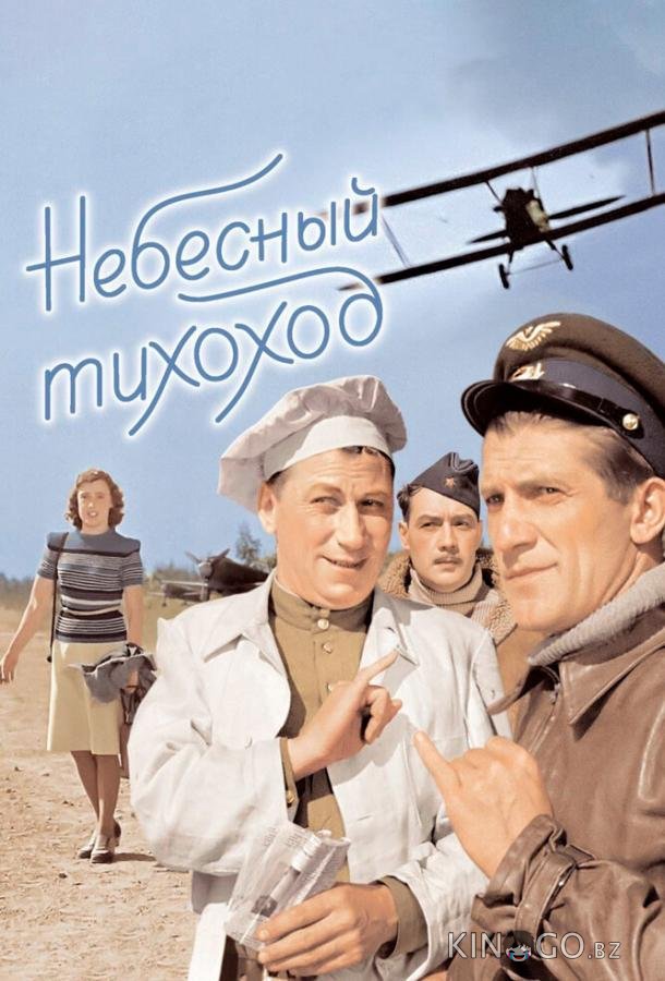 Небесный тихоход Небесный тихоход