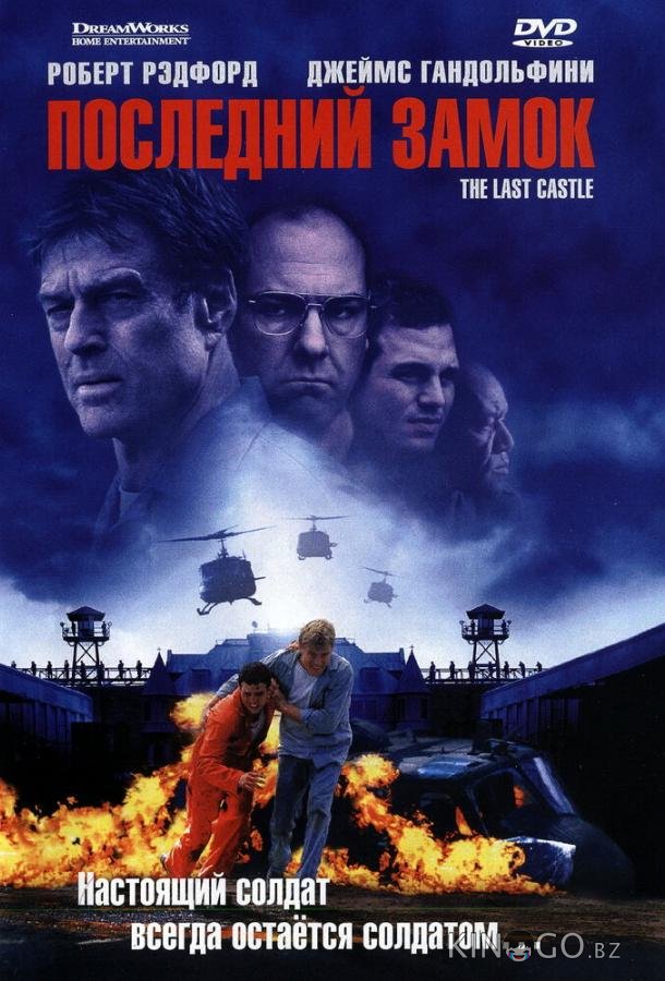 Последний замок Последний замок