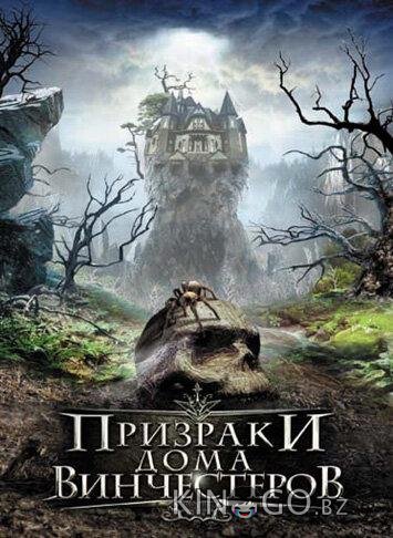 Призраки дома Винчестеров Призраки дома Винчестеров