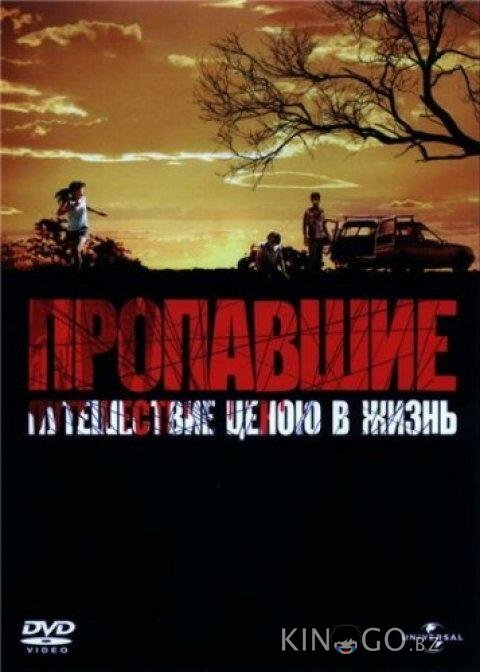 Пропавшие Пропавшие