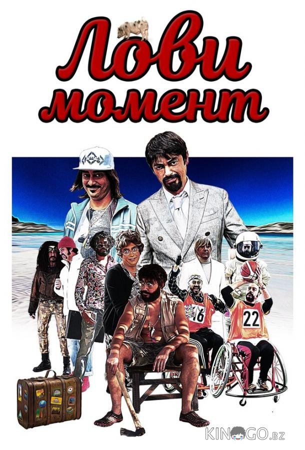 Лови момент Лови момент
