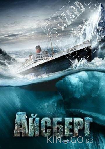 Айсберг Айсберг