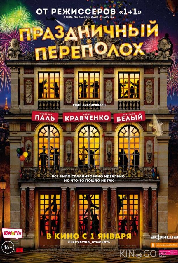 Праздничный переполох Праздничный переполох