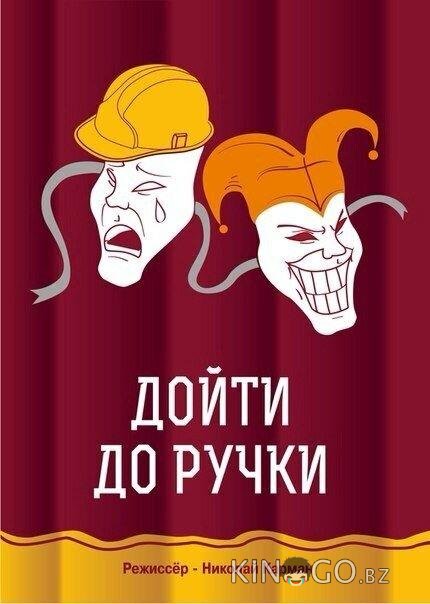 Дойти до ручки Дойти до ручки