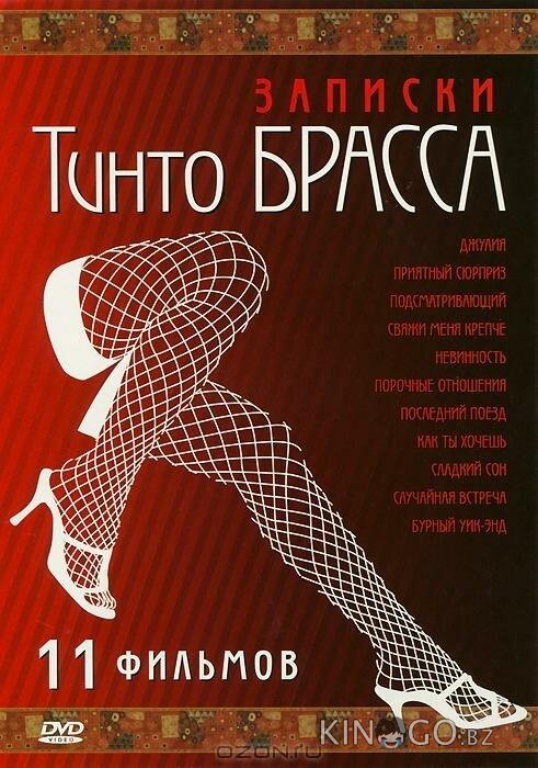 Записки Тинто Брасса: Джулия Записки Тинто Брасса: Джулия