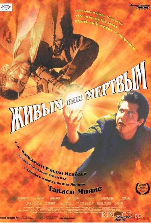 Живым или мёртвым Живым или мёртвым