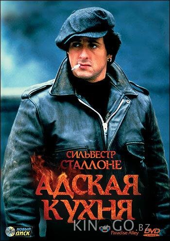 Адская кухня Адская кухня