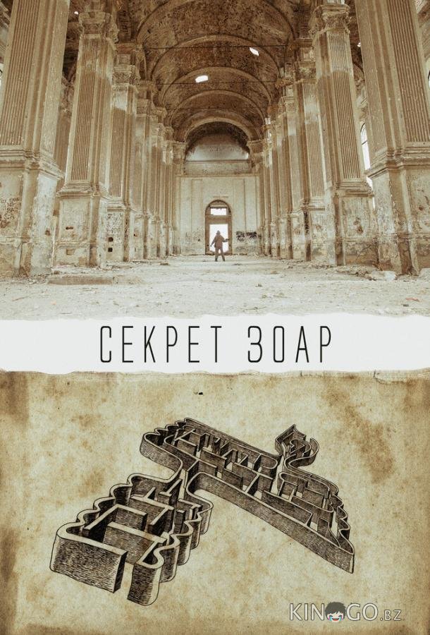 Секрет Зоар Секрет Зоар