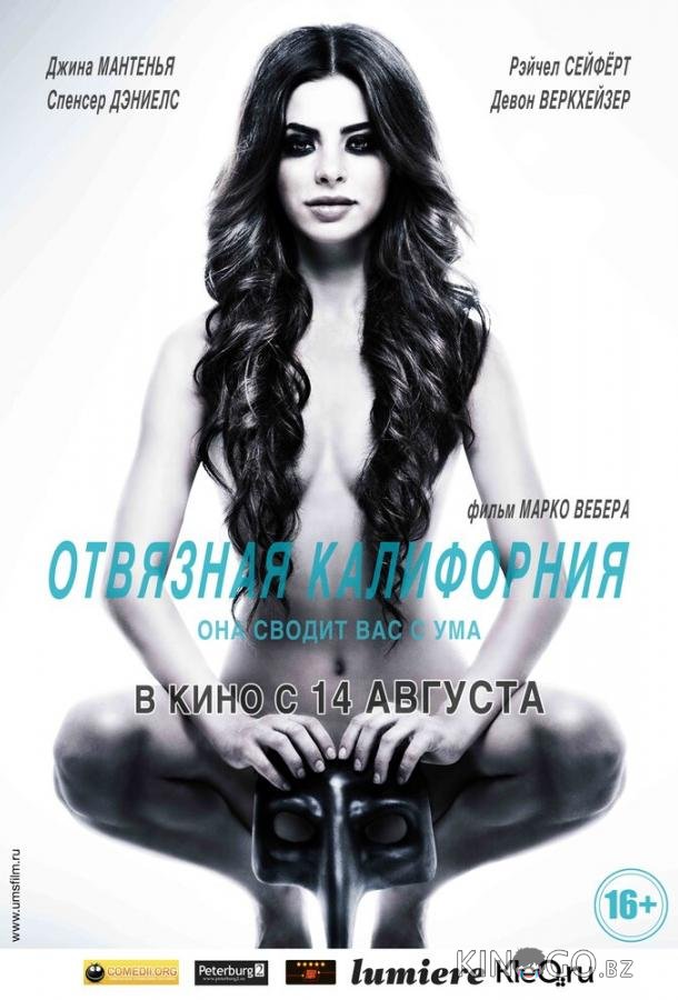 Отвязная Калифорния Отвязная Калифорния