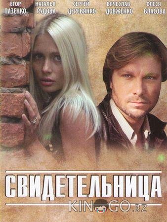 Свидетельница Свидетельница