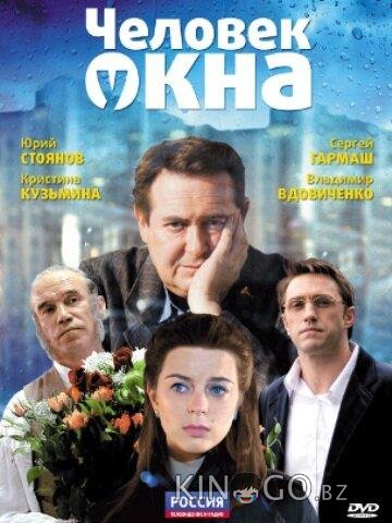 Человек у окна Человек у окна