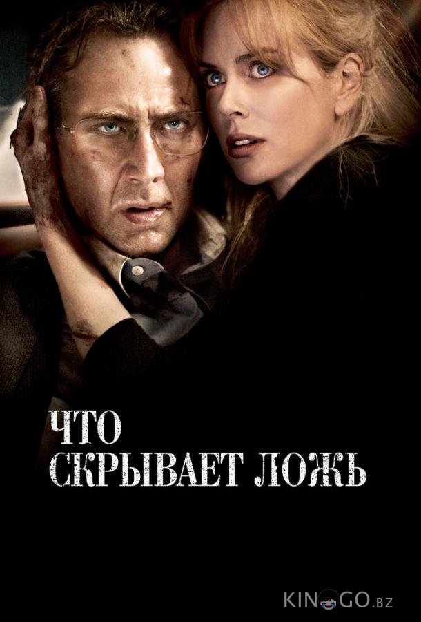 Что скрывает ложь Что скрывает ложь