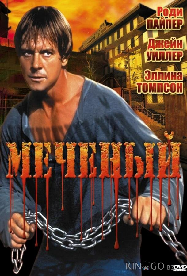 Меченый Меченый