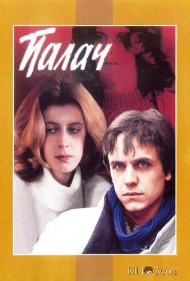 Палач Палач