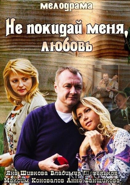 Не покидай меня, Любовь Не покидай меня, Любовь
