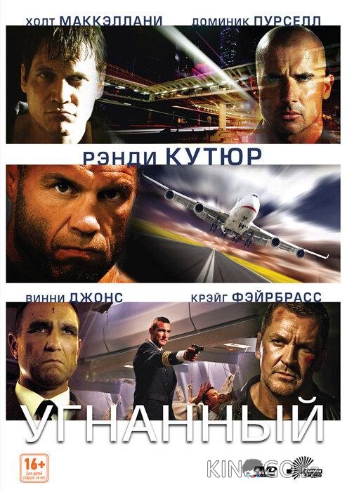 Угнанный Угнанный