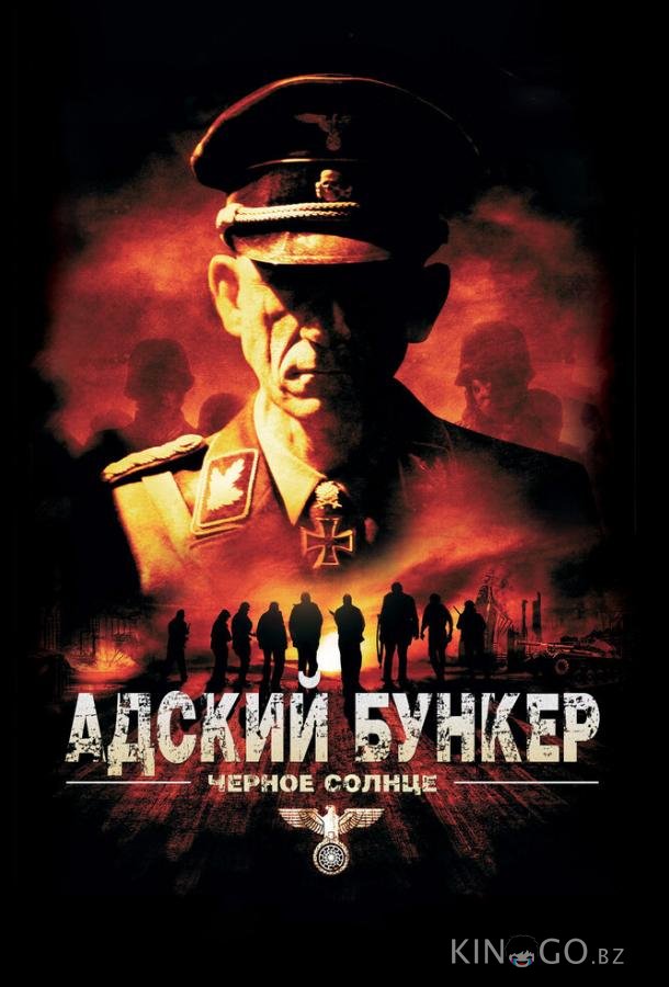 Адский бункер: Черное Солнце Адский бункер: Черное Солнце