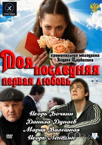 Моя последняя первая любовь Моя последняя первая любовь