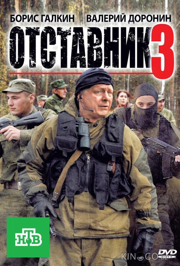 Отставник 3 Отставник 3