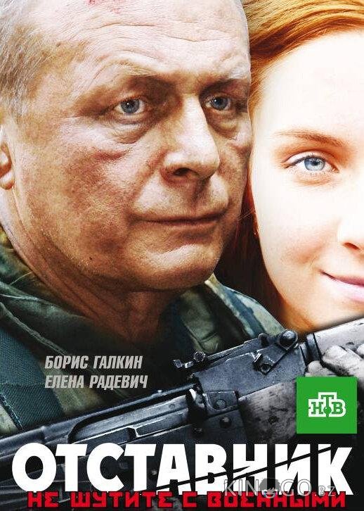 Отставник Отставник