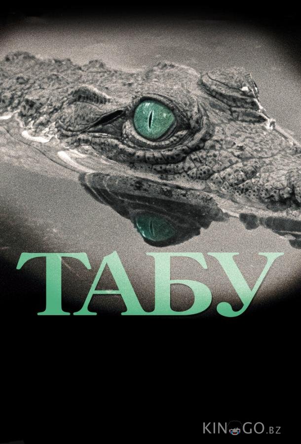 Табу Табу