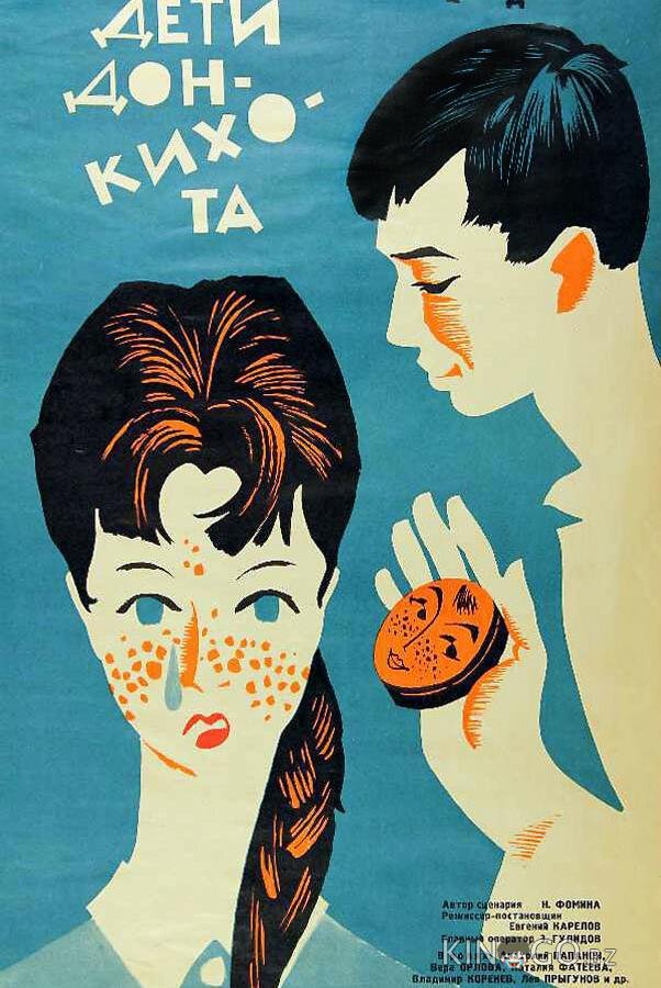 Дети Дон-Кихота Дети Дон-Кихота