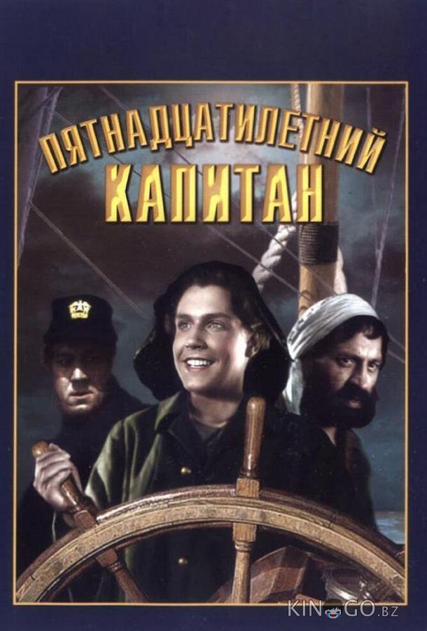 Пятнадцатилетний капитан Пятнадцатилетний капитан