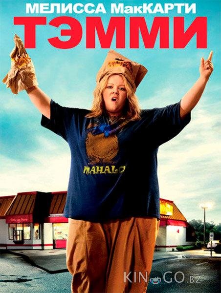 Тэмми Тэмми