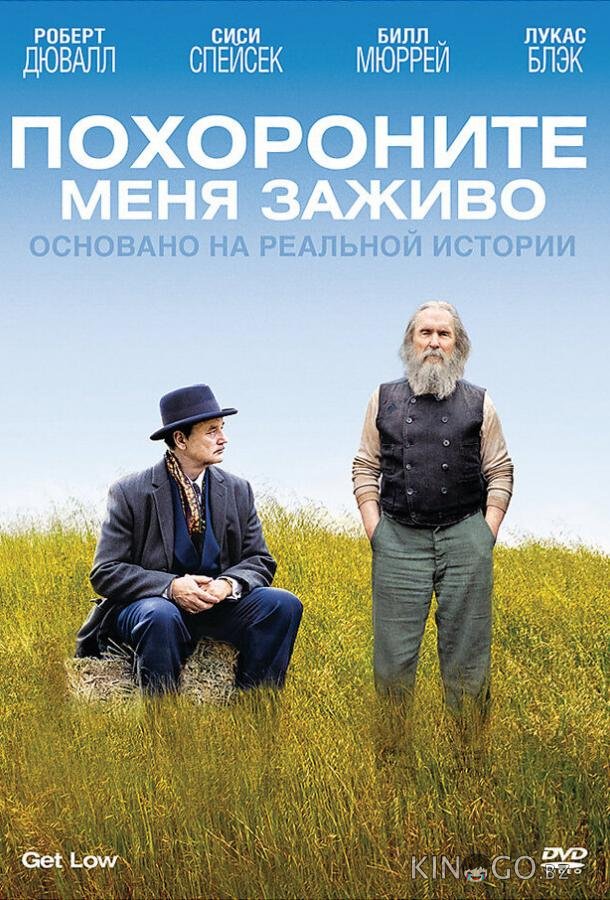 Похороните меня заживо Похороните меня заживо