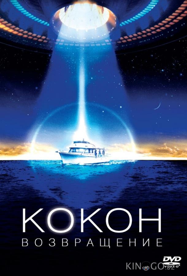 Кокон 2: Возвращение Кокон 2: Возвращение