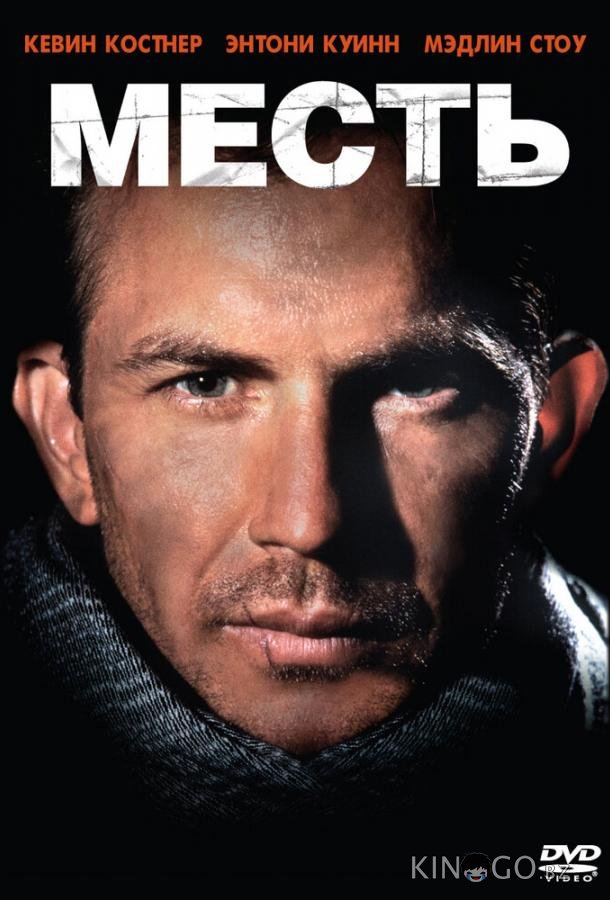 Месть Месть