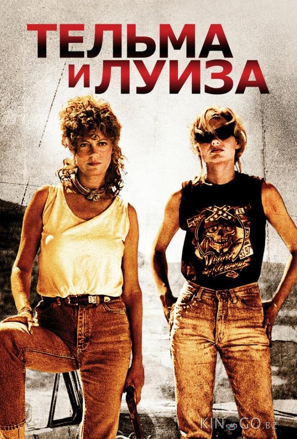 Тельма и Луиза Тельма и Луиза