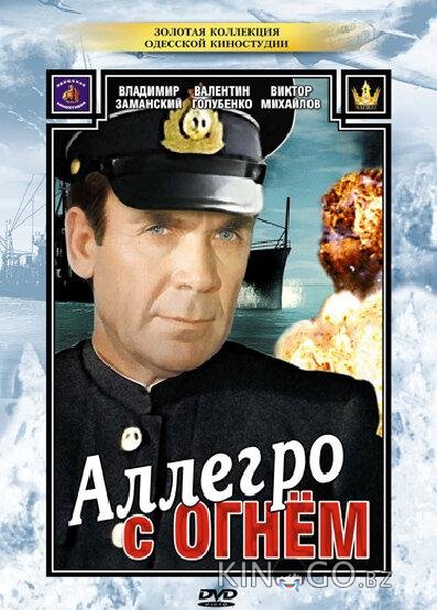 Аллегро с огнем Аллегро с огнем